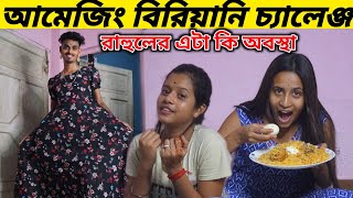 Amazing Biryani challenge 😃 বিরিয়ানি চ্যালেঞ্জ 👑 রাহুলের এটা কি অবস্থা হল । কি কি শাস্তি পেল রাহুল [upl. by Asiled]