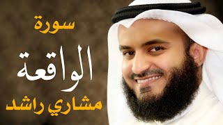 سورة الواقعة الشيخ مشاري راشد العفاسي Surah AlWaqiah Mishary Alafasy [upl. by Suravat]