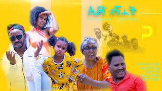 ኢድ ሸናሒት  New Eritrean Comedy  Ed Shenahit 2024  Dabre Production [upl. by Schonfeld]