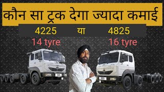 14 tyŕe या 16 tyre truck कौन सा लेना चाहिए 4225 vs 4825 [upl. by Annohs]