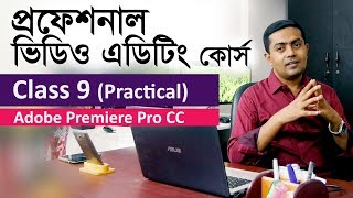 Video Editing Tutorial in Bangla  Class 9 of 20  ভিডিও এডিটিং টিউটোরিয়াল বাংলা ক্লাস 9২০ [upl. by Icats322]