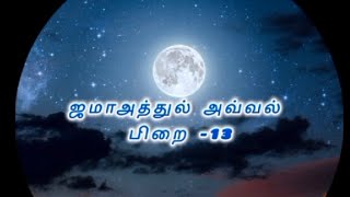 ❤️✍️🇮🇳இன்ஷா அல்லாஹ் 🇮🇳✍️❤️நாளை நமதே 🇮🇳✍️இந்தநாடும் நமதே 🇮🇳✍️5நிமிடமதரஸா தமிழ்பயான்கல்லூரி [upl. by Aljan]