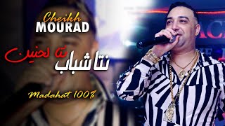 Cheikh Mourad Madahat  Nta Chbeb  نتا لحنين  Chbab W 3akal La Kan Howa ChbebEXCLUSIVE LIVE©️ [upl. by Ehrman]