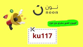 نون كود خصم الإمارات الطريقة الأسهل لتقليل تكاليف التسوق كوبون خصم نون 2024 [upl. by Adnicul798]