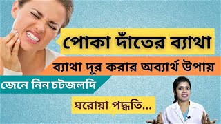 ৫ মিনিটে পোকা দাঁতের ব্যাথা দূর করার ঘরোয়া উপায়🔥 Tooth Pain Relief at Home  Bengali Dental Care [upl. by Yesnel6]