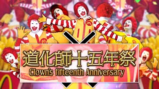 【ドナルド合作】道化師十五年祭 ～Clowns fifteenth Anniversary～【The 17th Collaboration】 [upl. by Lothar866]