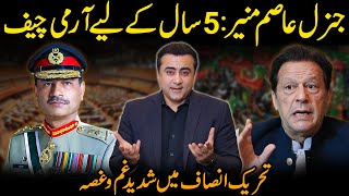 BIG BREAKING NEWS  Gen Asim Munir to remain Army Chief for two more years  Mansoor Ali Khan [upl. by Salzhauer]