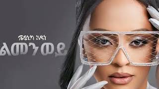 veronica adane ልመን ወይ [upl. by Yrreg]