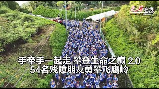 手牵手一起走 攀登生命之巅 20 54名残障朋友勇攀飞鹰岭 [upl. by Ecerahs331]