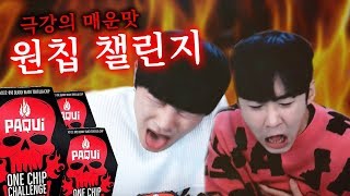 세상에서 가장 매운 과자 먹방후 응급실행  KOREAN ONE CHIP CHALLENGE  HOTTEST PAQUI CHIP CHALLENGE feat케이 [upl. by Ynamrej]