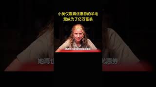 小美仅靠薅优惠卷的羊毛，竟成为了亿万富翁 [upl. by Malena]