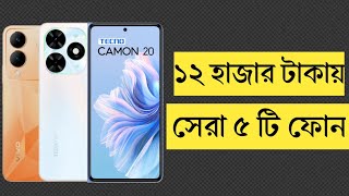 ১০১২ হাজার টাকার মধ্যে মোবাইল ২০২৪  Top 5 Best Mobile Phones Under 10000 to 12000 Taka in 2024 [upl. by Hasty]