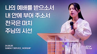 아현젊은이교회 Kainos Worshipㅣ2024년 05월 05일 찬양 실황 [upl. by Sampson437]