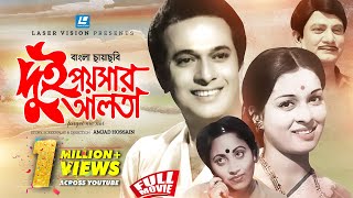 Dui Poishar Alta  দুই পয়সার আলতা  Bangla Movie  Razzak  Shabana  Amjad Hossain [upl. by Sasnak311]