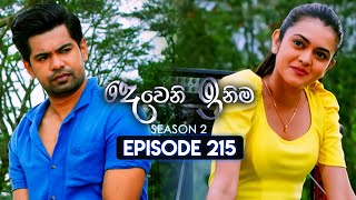 Deweni Inima දෙවෙනි ඉනිම  Season 02  Episode 215  05th August 2024 [upl. by Ahsimek]