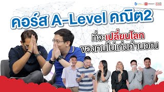 สอบคณะสายศิลป์ ต้องติวเข้ม ALevel คณิตศาสตร์ประยุกต์2 for Dek66 I OnDemand [upl. by Hentrich]