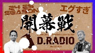 お久しぶりです！新人ヤバすぎワロタ！ DLEAGUE 2425 SEASON ROUND1 感想戦 DRADIO Vol55 【こまいぬ おぎまる とびとら】 [upl. by Antonie41]