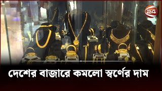 দেশের বাজারে কমলো স্বর্ণের দাম  Gold Price  Channel 24 [upl. by Enyawad951]