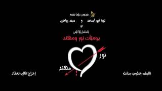 Nour amp Mohanad EP 3 يوميات نور و مهند الحلقة [upl. by Neltiak]