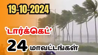 அதி தீவிர கன மழை  உருவாகிறது புதிய காற்று சுழற்சி  SEITHIGAL ULAGAM  செய்திகள் உலகம் [upl. by Pavla762]