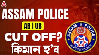 Assam Police Cut Off Marks 2024  Assam Police AB UB Cut Off Marks 2024  Cut off কিমান হ’ব [upl. by Alyk853]