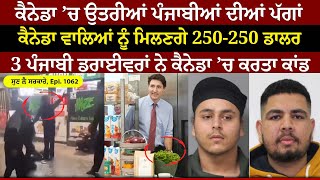 Canada ’ਚ ਉਤਰੀਆਂ ਪੰਜਾਬੀਆਂ ਦੀਆਂ ਪੱਗਾਂ  Sun Le Sarkare  Epi1062 [upl. by Ragde]