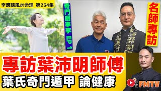 奇門明事李 1：專訪葉沛明師傅：葉氏奇門遁甲論健康《李應聰風水命理︱第254集》CC字幕︱奇門遁甲︱解盤︱健康運︱FMTV [upl. by Animar]