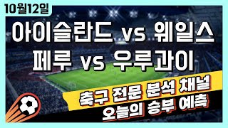 4K 스포츠토토 축구 고수익 승부식 분석  해설  10월 12일 토토 해외축구 국가대표 A매치 승부예측  아이슬란드 vs 웨일스  페루 vs 우루과이  언더오버 픽스터 [upl. by Teerell]