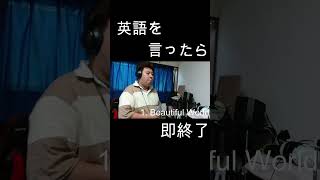 英語言ったら即終了Beautiful World やまもん 歌ってみた 宇多田ヒカル 即終了 アニソン アニメソング エヴァンゲリオン エヴァ 英語言ったら即終了 [upl. by Niraj]