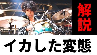 【名ドラマー列伝】UNISON SQUARE GARDEN 鈴木貴雄【ビート解説付】【ドラマーが魅力を語る！】 [upl. by Yeorgi]