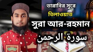 তারাবির সুরে সুরা আররহমানsura ArRahmanAbul kalam Azad Madanitarabir Quran tilawat سورةالرحمن [upl. by Lletnohs]