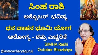 ಸಿಂಹ ರಾಶಿ ಅಕ್ಟೊಬರ್ ಭವಿಷ್ಯ ಧನ ವಾಹನ ಭೂಮಿ ಯೋಗ  SIMHA Rashi October Bhavishya [upl. by Allard]