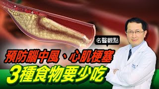 【名醫觀點】 心腦血管疾病 比 癌症 奪命！ 預防腦中風 心肌梗塞 醫曝3種「壞膽固醇食物」要少吃 [upl. by Waldner900]