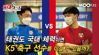 국대가떴다풋살편2화 태권도 국대 출신의 놀라운 축구실력 K5리그 아마 최강팀 상대로 이길수 있을까 [upl. by Razaile]