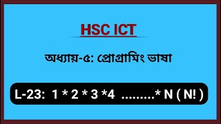 L23 N Factorial বের করার এলগোরিদম এবং ফ্লোচার্ট । HSC ICT  Chapter 5 [upl. by Freiman]