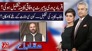 Muqabil With Amir Mateen and Sarwat Valim  Taimur Khan Jhagra  05 Mar 2024  92NewsHD [upl. by Rob]