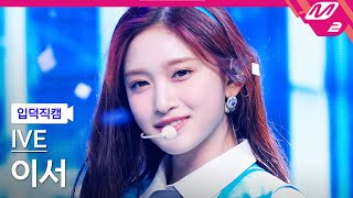 입덕직캠 아이브 이서 직캠 4K LOVE DIVE IVE LEESEO FanCam  MCOUNTDOWN2022421 [upl. by Whalen]