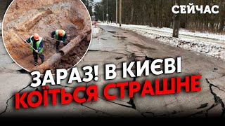 🔴Екстрено НОВИЙ ПОТОП у Київському метро У ДВОХ районах ПРОВАЛИЛИСЯ дороги Вулиці ЗАЛИЛО окропом [upl. by Anwahsal]