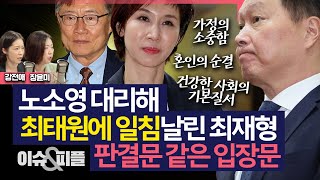 이슈amp피플 노소영 대리해 최태원에 일침날린 최재형 가정의 소중함 혼인의 순결 판결문같은 입장문240808 [upl. by Cirde]