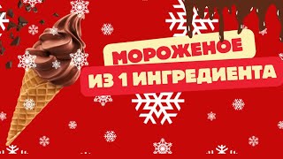 МОРОЖЕНОЕ ИЗ 1 ИНГРЕДИЕНТА🤩🍦 [upl. by Erasaec916]