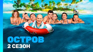 ОСТРОВ 2 сезон  ВСЕ СЕРИИ TNTserials [upl. by Eugine630]