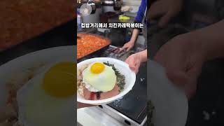 노량진 공시생 언니 오빠들 치킨카레떡볶이 인정 노량진 컵밥거리 공시생 고시생 포장마차 맛집추천 서울데이트 추억의음식 가성비맛집 카레떡볶이 컵밥 [upl. by Korns]