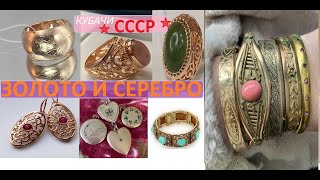 РОСКОШНЫЕ КУБАЧИНСКИЕ УКРАШЕНИЯ РОСКОШЬ И КРАСОТАКУБАЧИ 3 ЧАСТЬ KUBACHI JEWELRY SILVER GOLD [upl. by Kramnhoj]