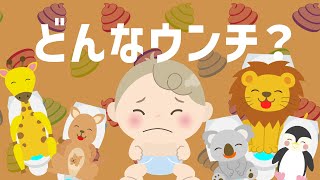 【知育】どんなウンチ？｜トイレトレーニング｜video by うたスタ｜赤ちゃん泣き止む｜赤ちゃんが喜ぶうた｜童謡｜こどものうた｜てあそび｜ダンス｜振り付き｜知育アニメ｜Finger play [upl. by Eseer761]