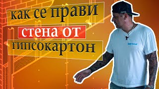 Как се прави стена с двоен гипсокартон [upl. by Heimlich]