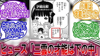 【最新244話】ヒュース「三雲修の才能は下の中」に対する読者の反応集【ワールドトリガー 反応集】 [upl. by Remlap]