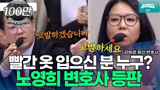 뉴스파다 외전 quot고발하겠습니다quot quot고발하세요quot 국감장에 등장한 빨간 옷의 정체는 노영희 변호사 [upl. by Bywoods639]