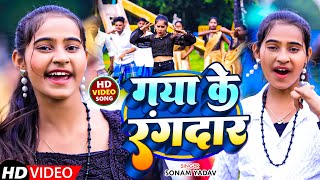 VIDEO  गया के रंगदार  Sonam Yadav  Gaya Ke Rangdar  New Maghi Viral Rangdari Song 2024 [upl. by Lrae855]