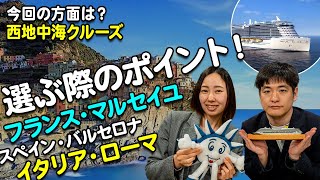 今回の方面は？西地中海クルーズ、選ぶ際のポイント！【2024年9月配信・ベストワンクルーズ】 [upl. by Mafalda940]