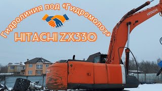 Однопоточная гидролиния на экскаватор Hitachi ZX330 [upl. by Strephon861]